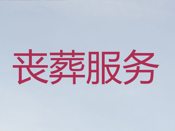 延边殡葬一条龙-丧葬服务